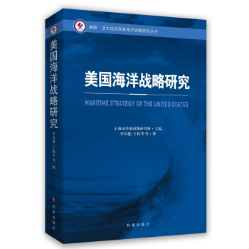 美国海洋战略研究 pdf epub mobi 下载