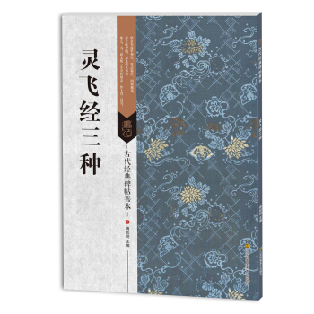 古代经典碑帖善本：灵飞经三种 pdf epub mobi 下载