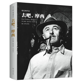 去吧，摩西/天下大师·福克纳作品 pdf epub mobi 电子书 下载