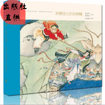 出版社直营四大名著之西游记孙悟空三打白骨精无收藏号中国连环画名家名作系列（精装）珍藏赵宏本 pdf epub mobi 下载