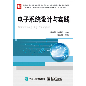 电子系统设计与实践 pdf epub mobi 电子书 下载