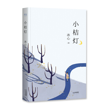 小桔燈（冰心後人監製，冰心研究會會長、冰心文學館館長推薦。） [7-10歲] pdf epub mobi 電子書 下載