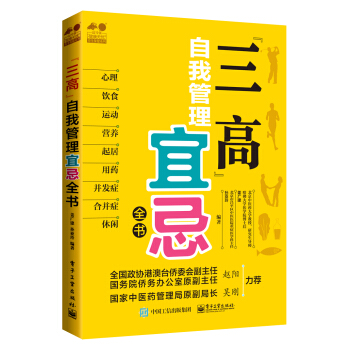 “三高”自我管理宜忌全书 pdf epub mobi 下载