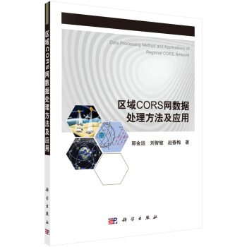 区域CORS网数据处理方法及应用 [Data Processing Method and Applications of Regional CORS Network] pdf epub mobi 下载