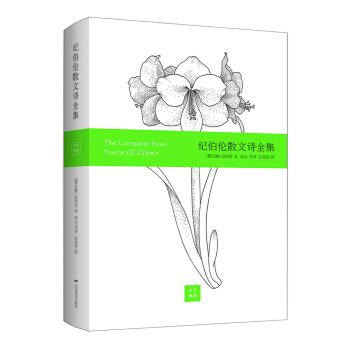 紀伯倫散文詩全集（精裝彩畫版） pdf epub mobi 下载