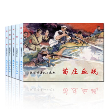 正版全套5本 鐵道遊擊隊2中文典藏全套小人書 抗日經典紅色故事書兒童小學生課外讀物畫冊苗莊 pdf epub mobi 下载