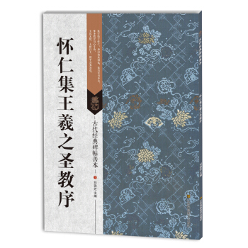 古代經典碑帖善本：懷仁集王羲之聖教序 pdf epub mobi 下载