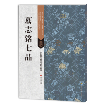 古代经典碑帖善本：墓志铭七品 pdf epub mobi 下载