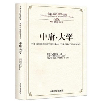 中庸·大学/英汉双语国学经典(理雅各权威英译本)