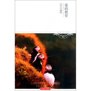 愛的教育(插圖本)/世界文學文庫 pdf epub mobi 下载