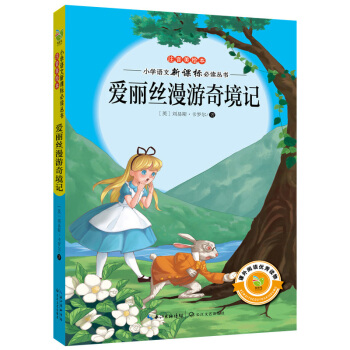 愛麗絲漫遊奇境記(注音美繪本)/小學語文新課標必讀叢書