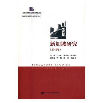 新加坡研究：2016卷 pdf epub mobi 下载