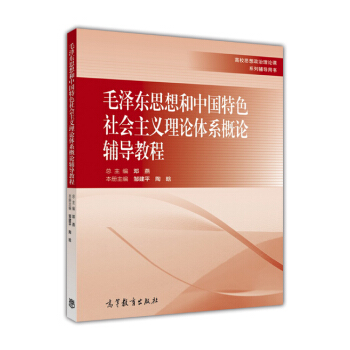 毛澤東思想和中國特色社會主義理論體係概論輔導教程