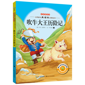 吹牛大王曆險記(注音美繪本)/小學語文新課標必讀叢書