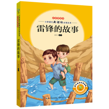 雷鋒的故事(注音美繪本)/小學語文新課標必讀叢書