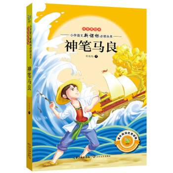 神筆馬良(注音美繪本)/小學語文新課標必讀叢書