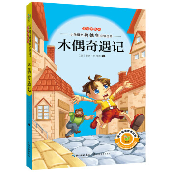 木偶奇遇記(注音美繪本)/小學語文新課標必讀叢書