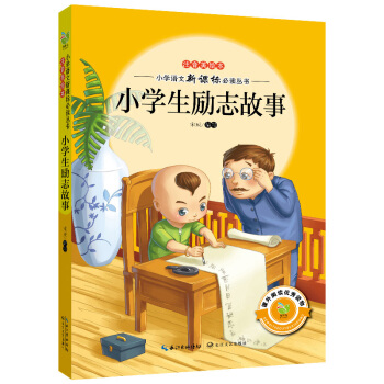 小學生勵誌故事(注音美繪本)/小學語文新課標必讀叢書
