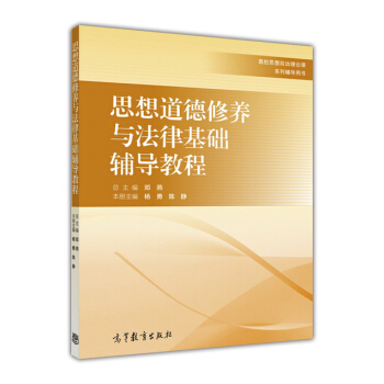 思想道德修養與法律基礎輔導教程 pdf epub mobi 下载