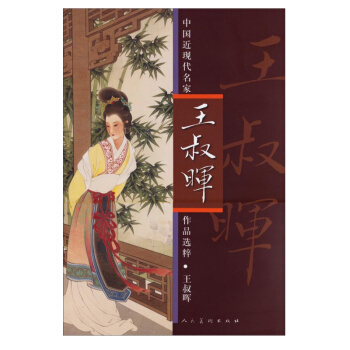 正版 《中国近现代名家作品选粹》王叔晖连环画册本 经典故事作品精选 青少年经典课外阅读物书 pdf epub mobi 电子书 下载
