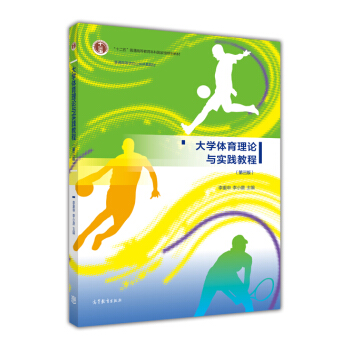大學體育理論與實踐教程（第三版） pdf epub mobi 下载