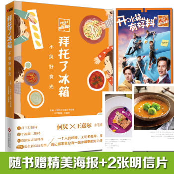 包邮 拜托了冰箱：不负好食光 何炅 王嘉尔 亲笔作序 饮食文化 pdf epub mobi 下载