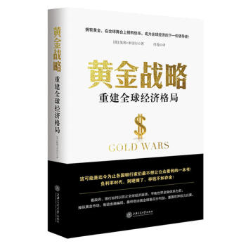 黃金戰略：重建全球經濟格局 pdf epub mobi 下载