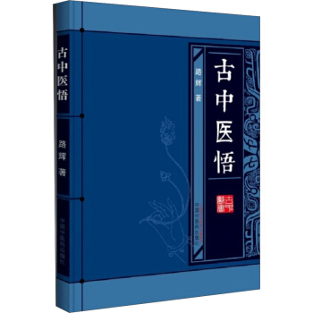 古中醫悟 pdf epub mobi 下载