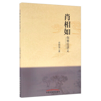 肖相如伤寒论讲义