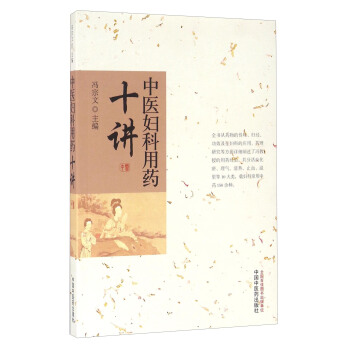 中醫婦科用藥十講 pdf epub mobi 下载