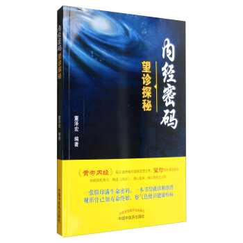 內經密碼：望診探秘 pdf epub mobi 電子書 下載
