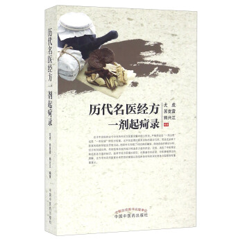 历代名医经方一剂起疴录 pdf epub mobi 电子书 下载