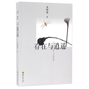 存在與逍遙 pdf epub mobi 下载
