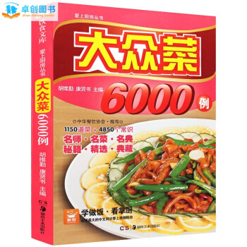 大眾菜6000例 食譜書傢常菜譜大全 彩色圖解版小炒烹飪美食做菜書籍 好吃易做廚師燒菜 pdf epub mobi 下载