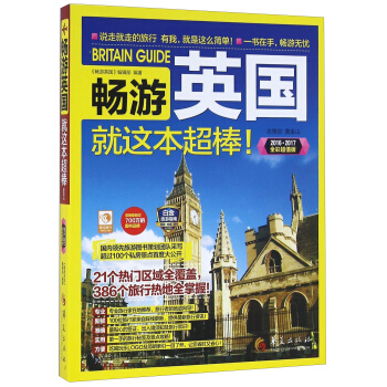 畅游英国 就这本超棒!(2016·2017全彩超值版)