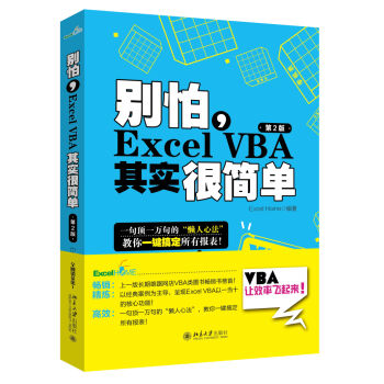 彆怕，Excel VBA其實很簡單（第2版） pdf epub mobi 下载
