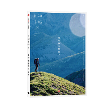 日和手帖008：是時候去野外瞭！ pdf epub mobi 下载