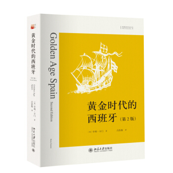 黄金时代的西班牙（第2版）想象欧洲丛书 pdf epub mobi 下载