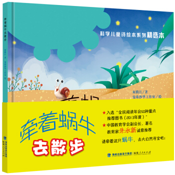 “科學兒童詩繪本係列”精選本：牽著蝸牛去散步（精裝） [3-6歲] pdf epub mobi 電子書 下載