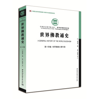 世界佛教通史·第十四卷:世界佛教大事年表
