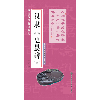 书法考级精讲精练 汉隶 史晨碑 pdf epub mobi 电子书 下载