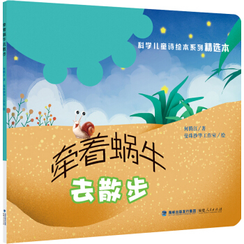 “科学儿童诗绘本系列”精选本：牵着蜗牛去散步（平装） [3-6岁] pdf epub mobi 下载