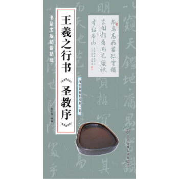 书法考级精讲精练 王羲之行书 圣教序 pdf epub mobi 电子书 下载