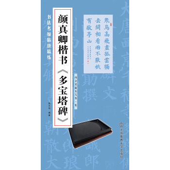 書法考級精講精練 顔真卿楷書 多寶塔碑