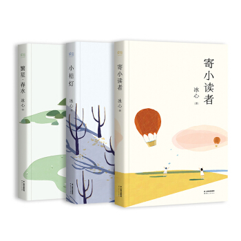 冰心儿童文学精选集：寄小读者、小桔灯、繁星·春水 [7-10岁] pdf epub mobi 下载