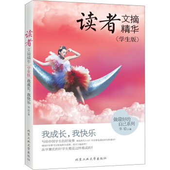 读者文摘精华·学生版：我成长，我快乐 pdf epub mobi 电子书 下载