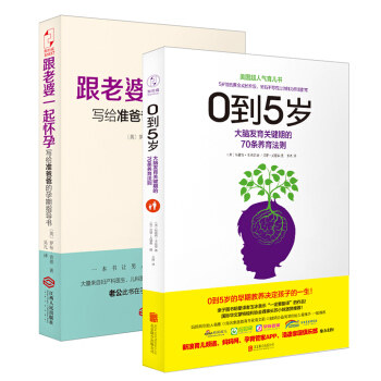 英美超人气孕产育儿套装（跟老婆一起怀孕+0到5岁：大脑发育关键期的70条养育法则）（全2册） pdf epub mobi 下载