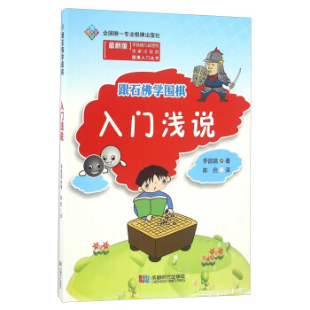 跟石佛学围棋 入门浅说（最新版） pdf epub mobi 下载