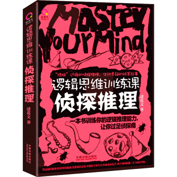逻辑思维训练课:侦探推理