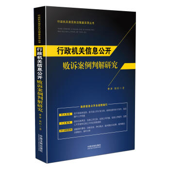 行政机关信息公开败诉案例判解研究 pdf epub mobi 下载